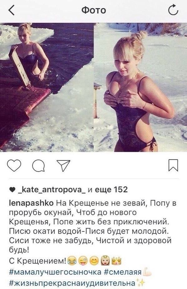 Фото еще 152 lenapashko Крещенье не зевай, Попу в прорубь окунай, Чтоб до нового Крещенья, Попе жить без приключений. Писю окати водой-Пися будет молодой. Сиси тоже не забудь, Чистой и здоровой будь! 