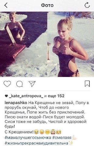 Фото еще 152 lenapashko Крещенье не зевай, Попу в прорубь окунай, Чтоб до нового Крещенья, Попе жить без приключений. Писю окати водой-Пися будет молодой. Сиси тоже не забудь, Чистой и здоровой будь! 