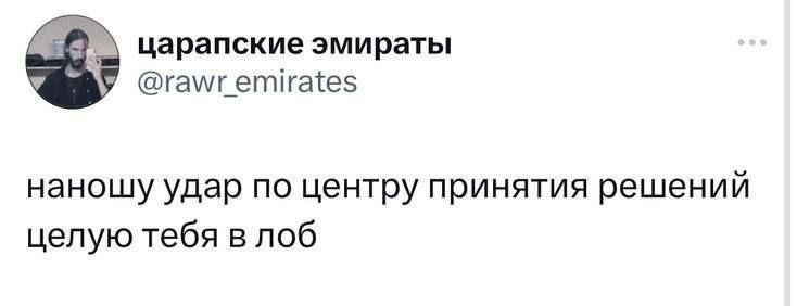 царапские эмираты У @rawr emirates наношу удар по центру принятия решений целую тебя в лоб