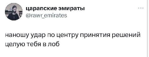 царапские эмираты У @rawr emirates наношу удар по центру принятия решений целую тебя в лоб