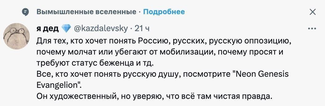Вымышленные вселенные Подробнее я @kazdalevsky 214 eee Для тех, кто хочет понять Россию, русских, русскую оппозицию, почему молчат или убегают от мобилизации, почему просят и требуют статус беженца и 