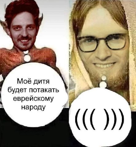 Моё дитя будет потакать еврейскому народу