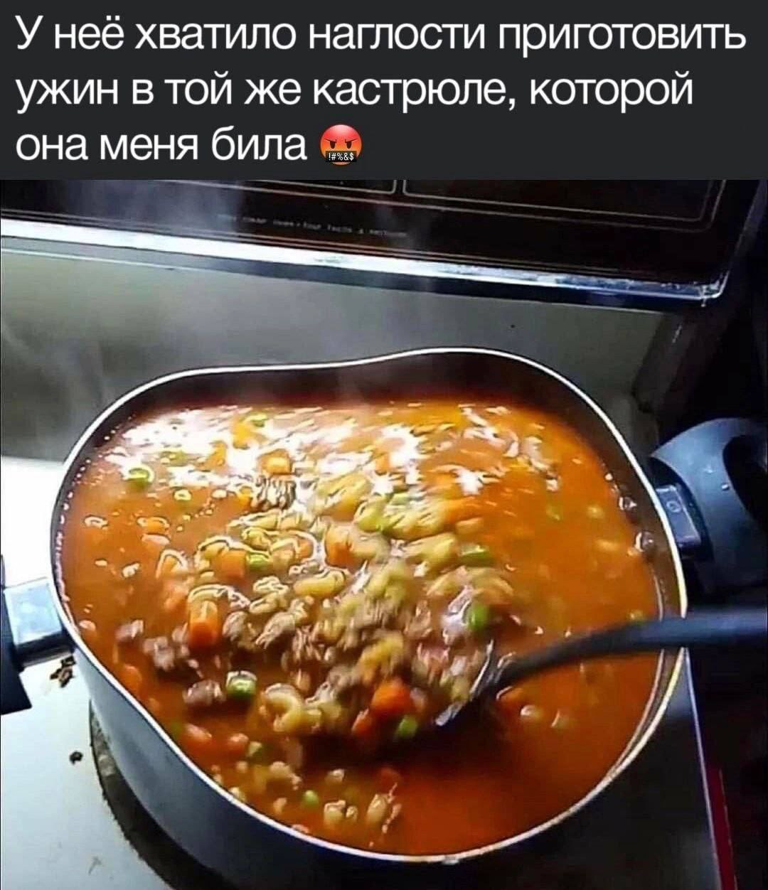У неё хватило наглости приготовить ужин в той же кастрюле, которой она меня била