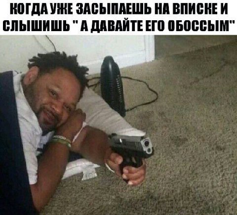 КОГДА УЖЕ ЗАСЫПАЕШЬ НА ВПИСКЕЙ СЛЫШИШЬ "А ДАВАИТЕ ЕГО ОБОССЫМ"