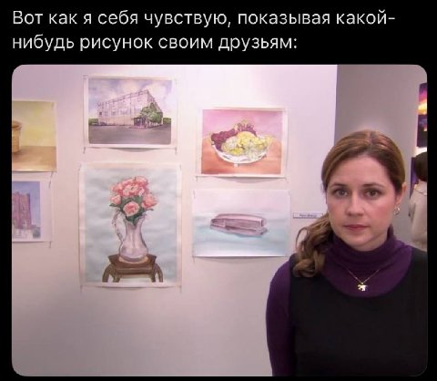 Вот как я себя чувствую, показывая какой- нибудь рисунок своим друзьям: Ped