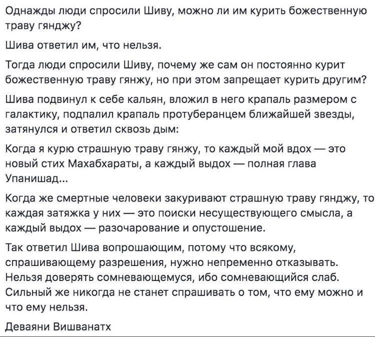 Однажды люди спросили Шиву, можно ли курить божественную траву гянджу? Шива ответил что нельзя. Тогда люди спросили Шиву, почему же сам он постоянно курит божественную траву гянжу, но при этом запреща