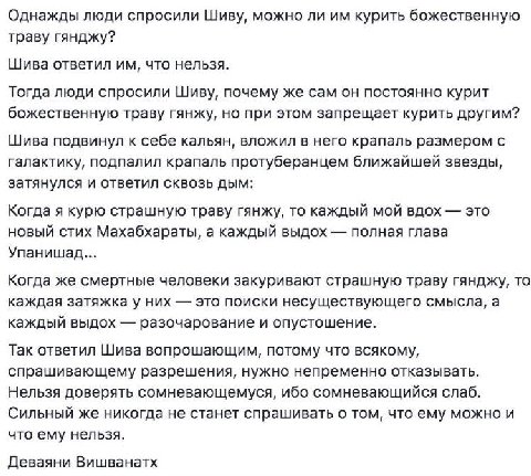 Однажды люди спросили Шиву, можно ли курить божественную траву гянджу? Шива ответил что нельзя. Тогда люди спросили Шиву, почему же сам он постоянно курит божественную траву гянжу, но при этом запреща