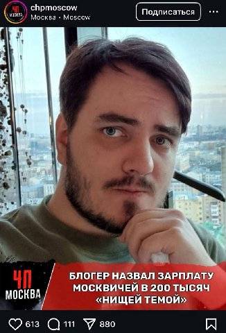Москва Moscow Подписаться БЛОГЕР НАЗВАЛ ЗАРПЛАТУ МОСКВИЧЕЙ В 200 ТЫСЯЧ МОСКВА «НИЩЕЙ ТЕМОЙ» 613 У A]