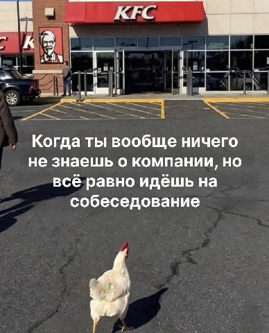 КЕС Когда ты вообще ничего не знаешь о компании, но всё равно идёшь на собеседование