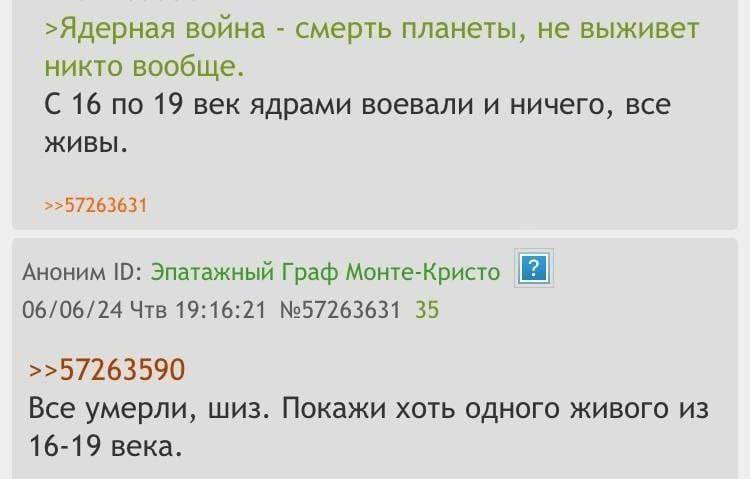 >Ядерная война смерть планеты, не выживет никто вообще. С 16 по 19 век ядрами воевали и ничего, все живы. >>57263631 Аноним Эпатажный Граф Монте-Кристо 06/06/24 Чтв 19:16:21 №57263631 35 >>57263590 Вс
