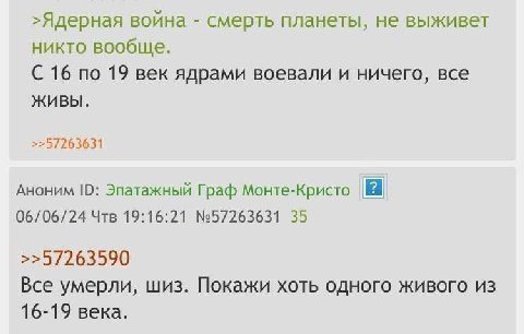 >Ядерная война смерть планеты, не выживет никто вообще. С 16 по 19 век ядрами воевали и ничего, все живы. >>57263631 Аноним Эпатажный Граф Монте-Кристо 06/06/24 Чтв 19:16:21 №57263631 35 >>57263590 Вс