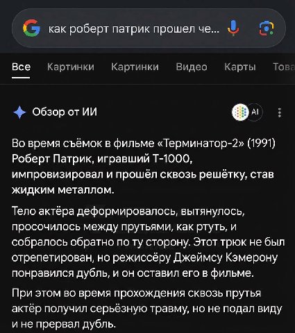 как роберт патрик прошел че Все То Картинки Картинки Видео Карты Обзор Во время съёмок в фильме «Терминатор-2» (1991) Роберт Патрик, игравший импровизировал и прошёл сквозь решётку, став жидким металл