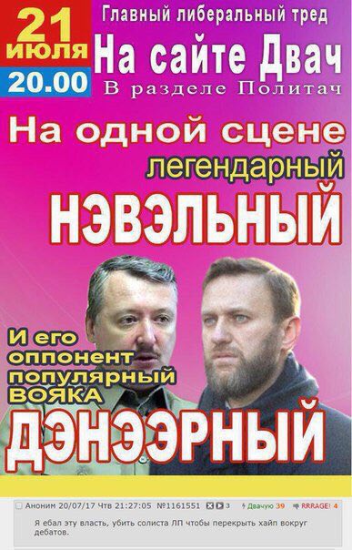 Главный тред июля На Двач 20.00 В разделе Политач На одной сцене легендарны! оппонент. ВОЯКА ЭРНЫИ АНОНИМ 20/07/17 Чтв 21:27:05 №1161551 9 АКРАСЕ! 4 Я ебал эту власть, убить солиста тобы перекрыть хай