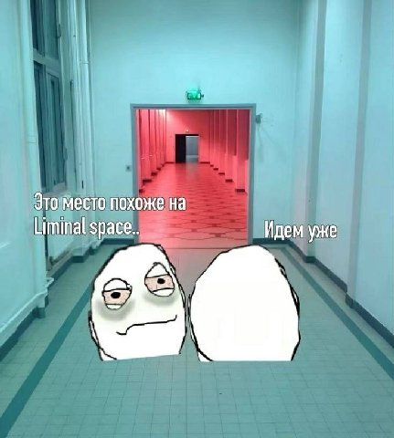 Это место похоже на Liminal Идем уже
