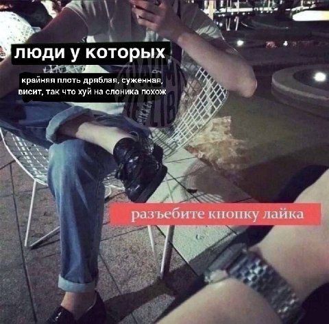 1 a 1 люди у которых крайняя плоть дряблая, суженная, висит, так что хуй на слоника похож we AN VAN 4 разъеб опку лайка a