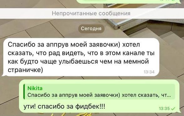 Непрочитанные сообщения Сегодня Спасибо за аппрув моей заявочки) хотел сказать, что рад видеть, что в этом канале ты как будто чаще улыбаешься чем на мемной страничке) Nikita Спасибо за аппрув моей за