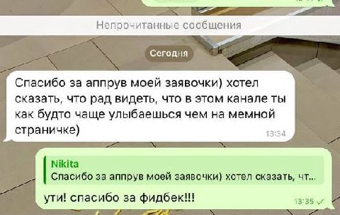 Непрочитанные сообщения Сегодня Спасибо за аппрув моей заявочки) хотел сказать, что рад видеть, что в этом канале ты как будто чаще улыбаешься чем на мемной страничке) Nikita Спасибо за аппрув моей за