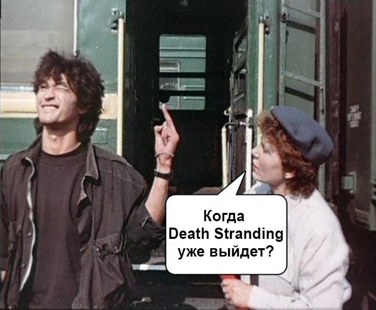 Когда Death Stranding уже выйдет?