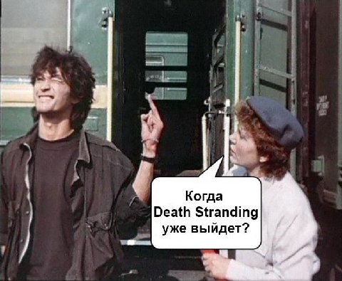 Когда Death Stranding уже выйдет?