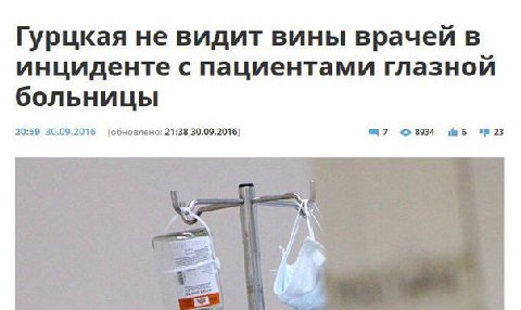 Гурцкая не видит вины врачей в инциденте с пациентами глазной больницы 20:59 30.09.2016 (обновлено: 21:38 30.09.2016) ™7 8934 23