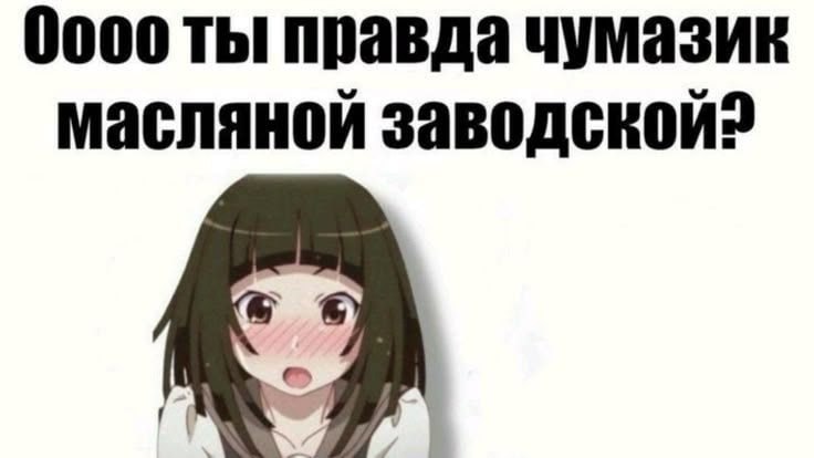 0000 ты правда чумазик масляной заводской?