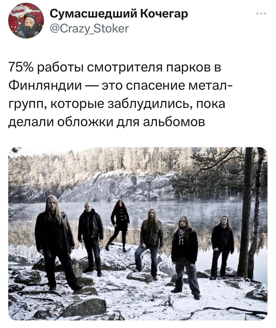 Сумасшедший Кочегар @Crazy_Stoker 75% работы смотрителя парков в Финляндии это спасение метал- групп, которые заблудились, пока делали обложки для альбомов Wen