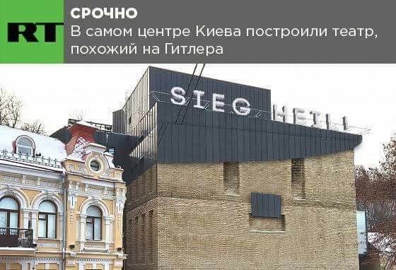 СРОЧНО В самом центре Киева построили театр, похожий на Гитлера if
