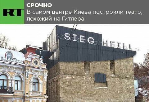 СРОЧНО В самом центре Киева построили театр, похожий на Гитлера if
