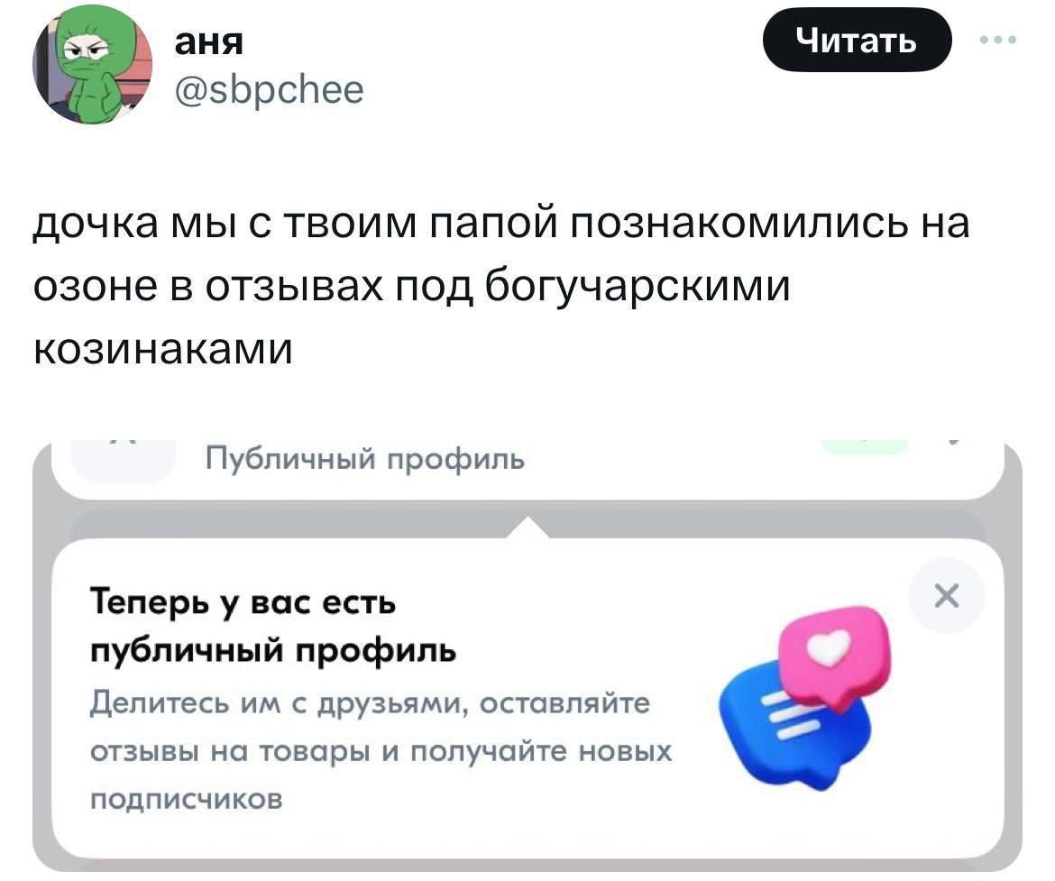 аня @sbpchee дочка мы с твоим папой познакомились на озоне в отзывах под богучарскими козинаками Публичный профиль Теперь у вас есть публичный профиль Делитесь с друзьями, оставляйте отзывы на товары 