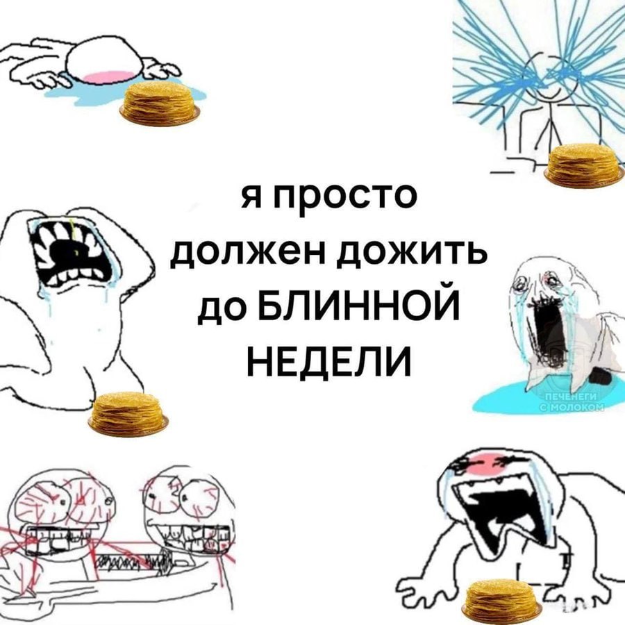 7 я просто должен дожить до БЛИННОЙ к НЕДЕЛИ