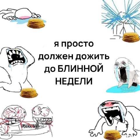 7 я просто должен дожить до БЛИННОЙ к НЕДЕЛИ