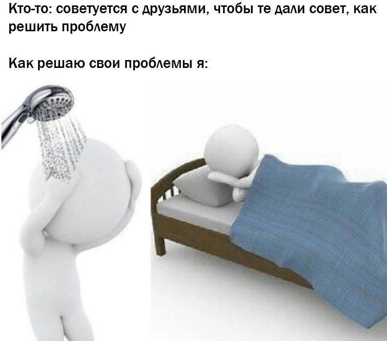 Кто-то: советуется с друзьями, чтобы дали совет, как решить проблему Как решаю свои проблемы я: