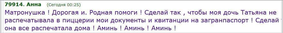 79914. Анна (Сегодня 00:25) Матронушка Дорогая и. Родная помоги Сделай Tak чтобы моя дочь Татьяна не распечатывала в пиццерии мои документы и квитанции на загранпаспорт Сделай она все распечатала дома