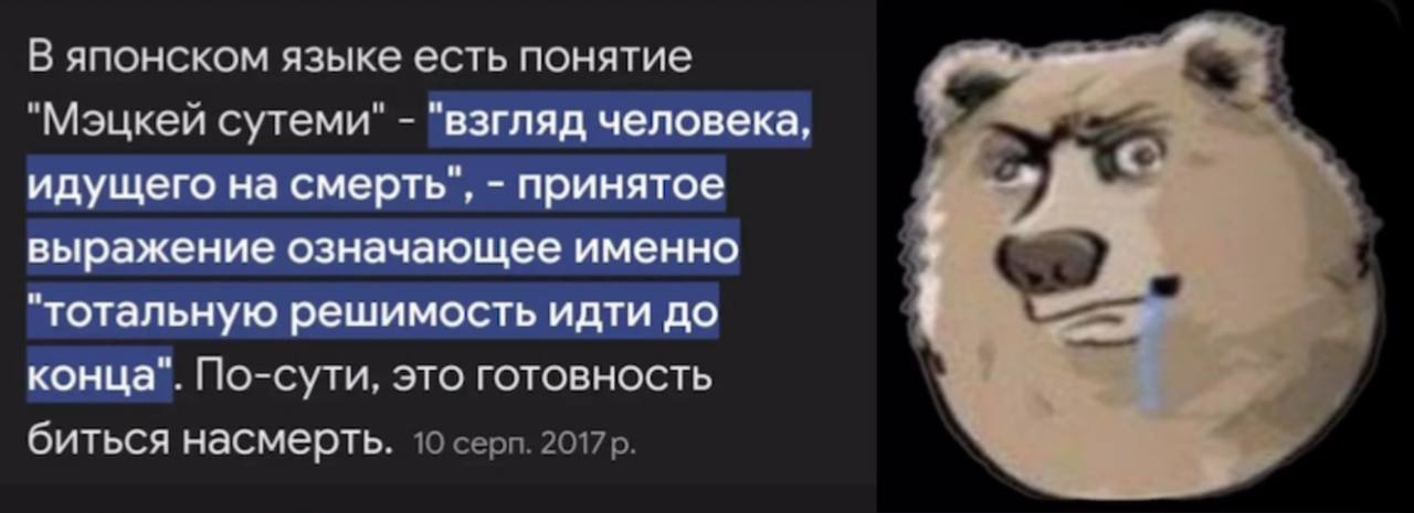 В японском языке есть понятие "Мэцкей сутеми" "взгляд человека, идущего на смерть", принятое выражение означающее именно "тотальную решимость идти до конца". По-сути, это готовность биться насмерть. 1