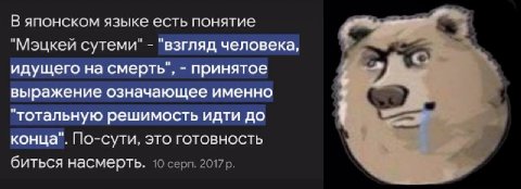 В японском языке есть понятие "Мэцкей сутеми" "взгляд человека, идущего на смерть", принятое выражение означающее именно "тотальную решимость идти до конца". По-сути, это готовность биться насмерть. 1