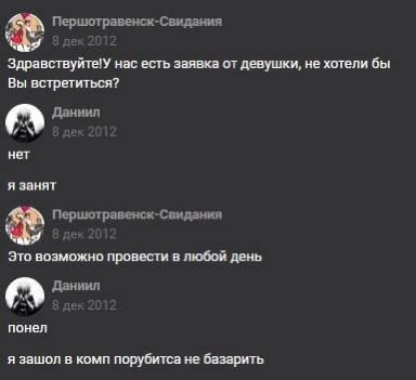 Першотравенск-Свидания Здравствуйте!У нас есть заявка от девушки, не хотели бы Вы встретиться? a Даниил нет я занят Першотравенск-Свидания Это возможно провести в любой день Даниил jex 2012 понел я за