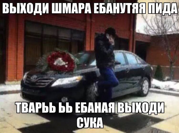 ВЫХОДИ ШМАРА ЕБАНУТЯЯ BAPbb ЕБАНАЯВЫХОДИ СУКА,