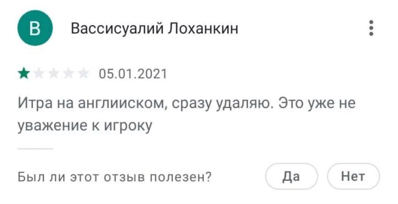Вассисуалий Лоханкин 05.01.2021 Итра англииском, сразу удаляю. Это уже не уважение к игроку Был ли этот отзыв полезен? Да Нет