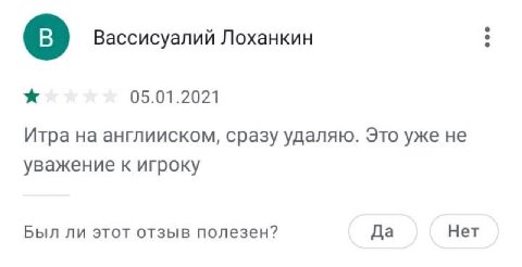Вассисуалий Лоханкин 05.01.2021 Итра англииском, сразу удаляю. Это уже не уважение к игроку Был ли этот отзыв полезен? Да Нет