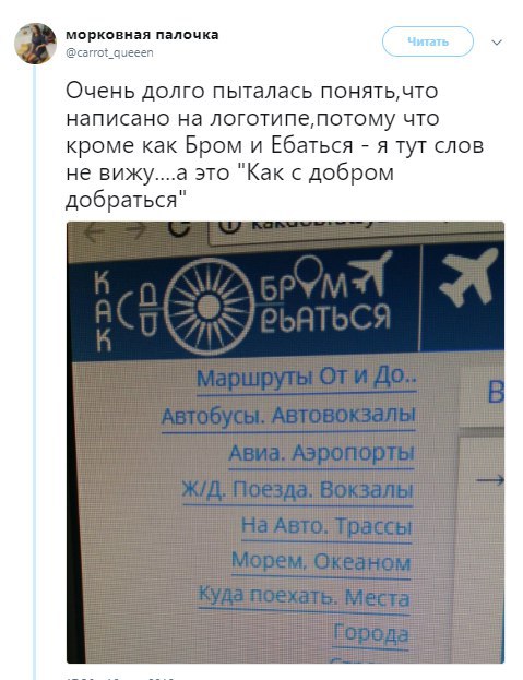 морковная палочка @carrot_queeen Очень долго пыталась понять,что написано на логотипе,потому что кроме как Бром и Ебаться я тут слов не вижу...а это "Как с добром добраться"