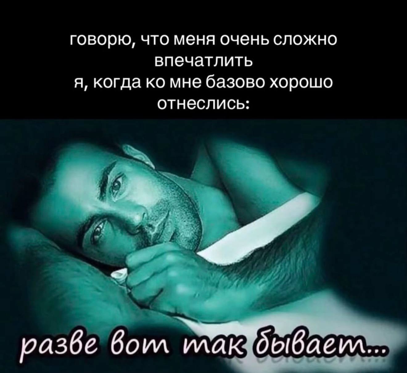 говорю, что меня очень сложно впечатлить я, когда мне базово хорошо отнеслись: разве Bom