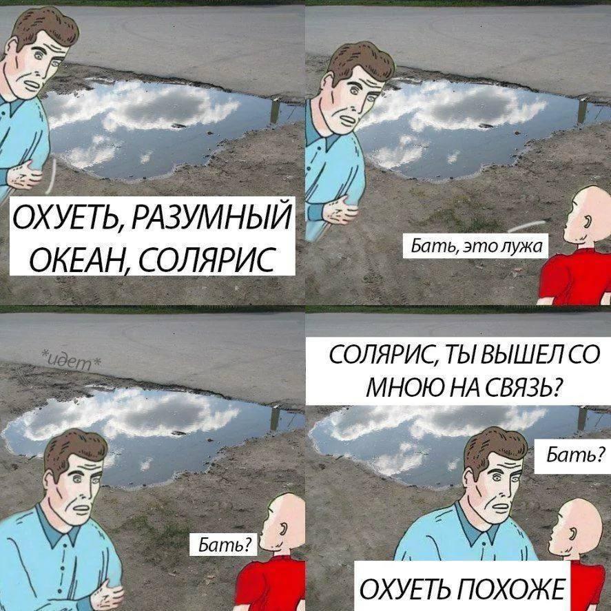 ОХУЕТЬ, РАЗУМНЫЙ 8 ОКЕАН, СОЛЯРИС a СОЛЯРИС, ТЫ ВЫШЕЛ МНОЮ НА СВЯЗЬ? A 8 ОХУЕТЬ ПОХОЖЕ