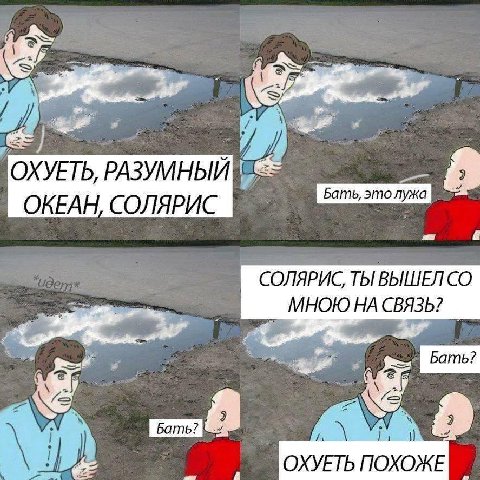 ОХУЕТЬ, РАЗУМНЫЙ 8 ОКЕАН, СОЛЯРИС a СОЛЯРИС, ТЫ ВЫШЕЛ МНОЮ НА СВЯЗЬ? A 8 ОХУЕТЬ ПОХОЖЕ