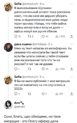Sofia @omruruch: 4 В высказывании Шульман дополнительный аспект: пока россияне ноют, что свое же дерьмо убирать лень, в подожженном ими домелюди горят заживо. Ноешь, что тебе война жизнь испортила и в