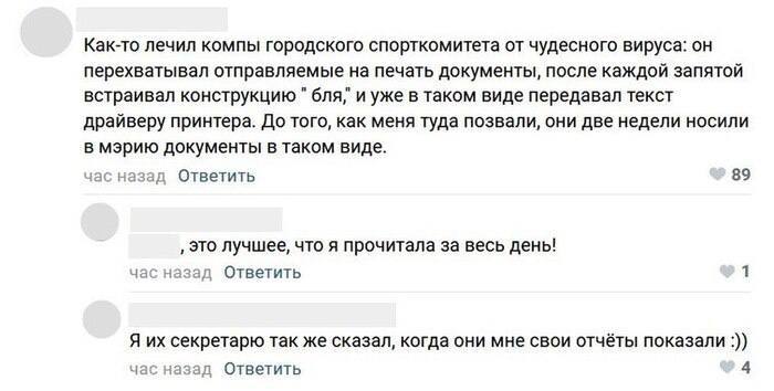 Как-то лечил компы городского спорткомитета от чудесного вируса: он перехватывал отправляемые на печать документы, после каждой запятой встраивал конструкцию бля" и уже в таком виде передавал текст др