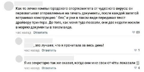 Как-то лечил компы городского спорткомитета от чудесного вируса: он перехватывал отправляемые на печать документы, после каждой запятой встраивал конструкцию бля" и уже в таком виде передавал текст др