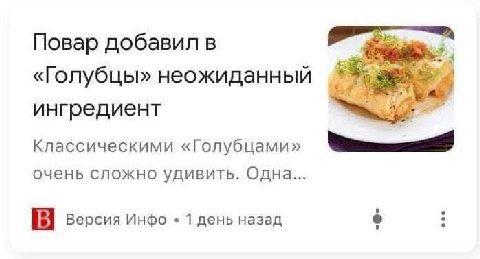 Повар добавил в «Голубцы» неожиданный ингредиент Классическими «Голубцами» очень сложно удивить. Одна... a Версия Инфо 1 день назад