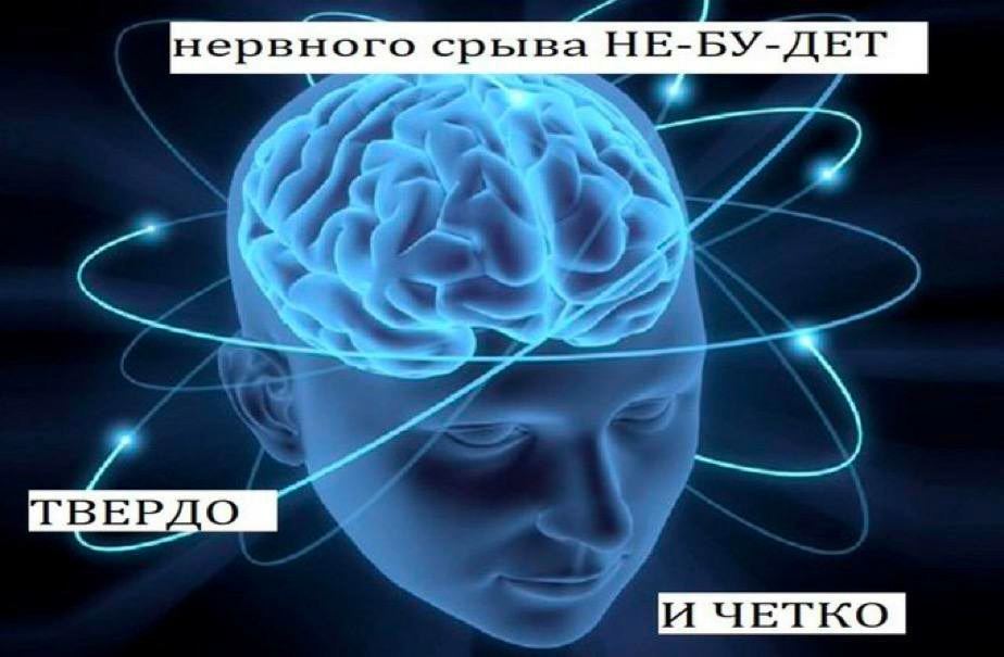 нервного срыва НЕ-БУ-ДЕТ ВЕРДО И ЧЕТКО
