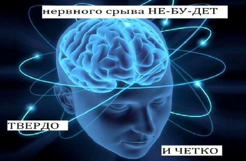 нервного срыва НЕ-БУ-ДЕТ ВЕРДО И ЧЕТКО