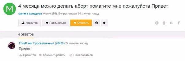 4 месяца можно делать аборт помагите мне пожалуйста Привет manuka ахмедова Ученик (95) Вопрос открыт 24 минуты назад Нравится В Подписаться о 6 OTBETOB Thrall war Просветленный (28430) 22 минуты назад